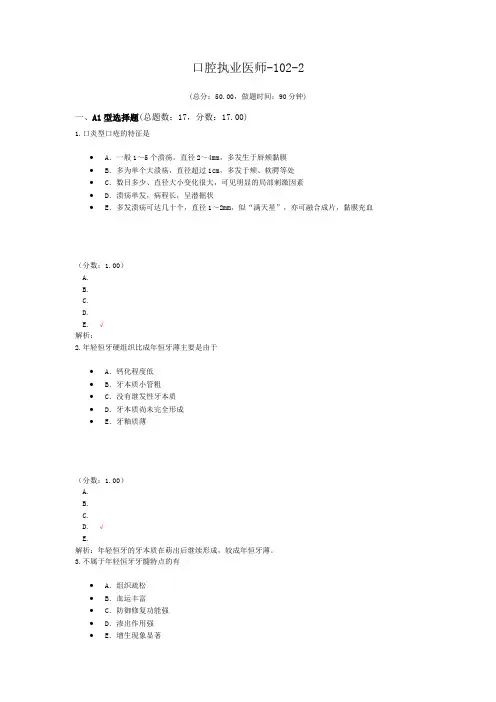 口腔执业医师-102-2