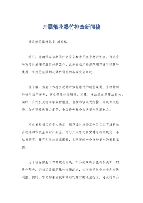 开展烟花爆竹排查新闻稿