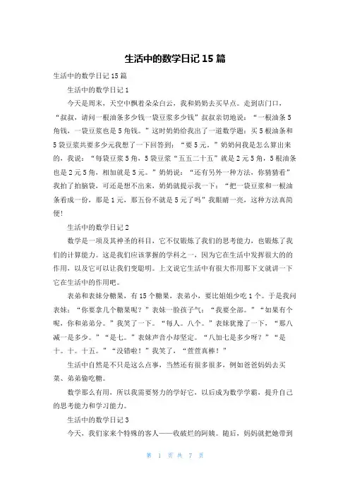 生活中的数学日记15篇
