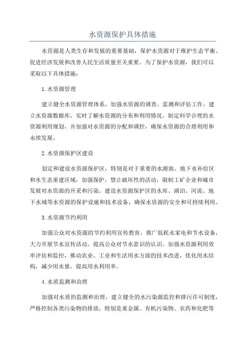 水资源保护具体措施