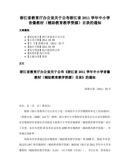 浙江省教育厅办公室关于公布浙江省2011学年中小学音像教材（辅助教育教学资源）目录的通知