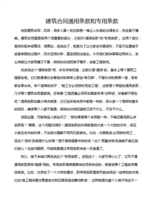 建筑合同通用条款和专用条款