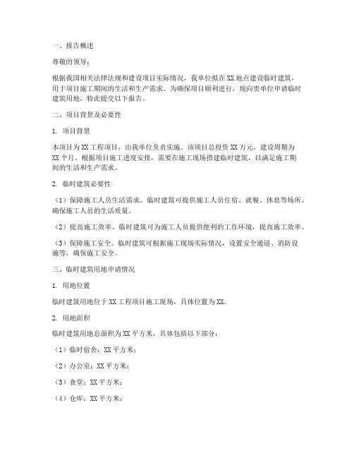 临时建筑用地申请报告