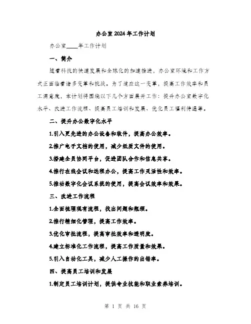 办公室2024年工作计划（6篇）