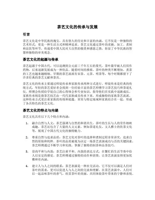 茶艺文化的传承与发展