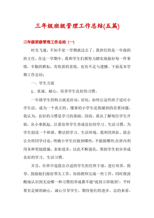 三年级班级管理工作总结(五篇)