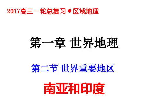 (完整版)一轮复习区域地理5南亚和印度