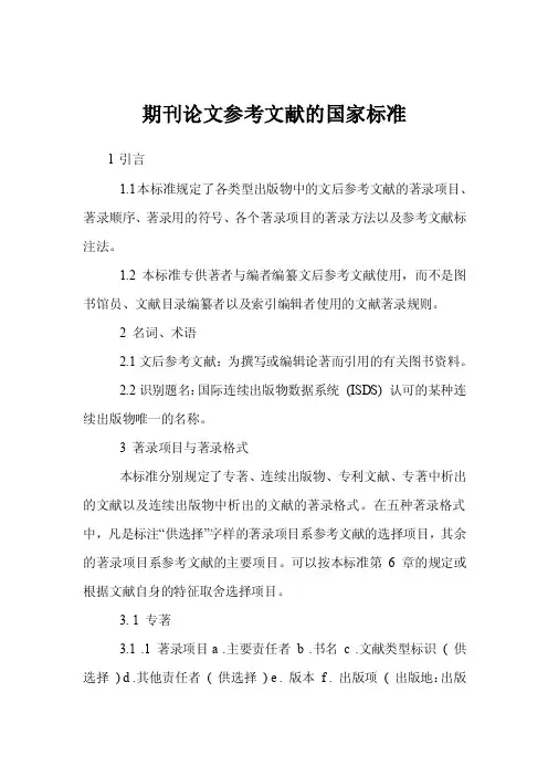 期刊论文参考文献的国家标准