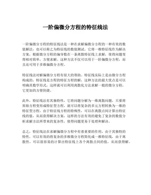 一阶偏微分方程的特征线法