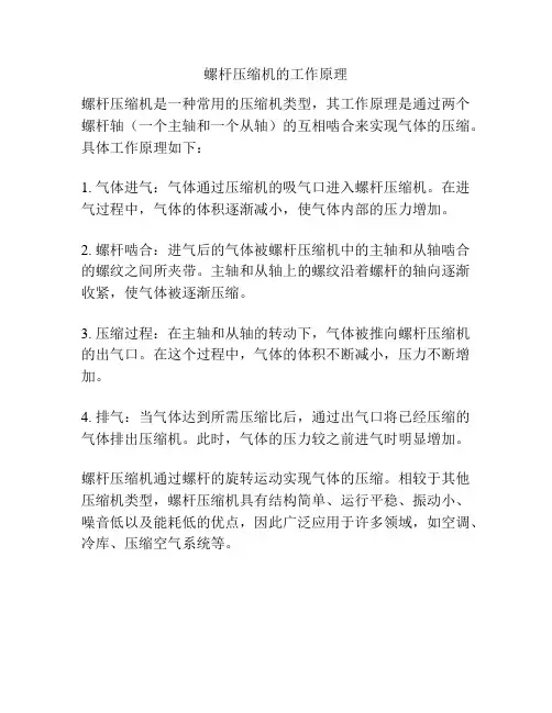 螺杆压缩机的工作原理