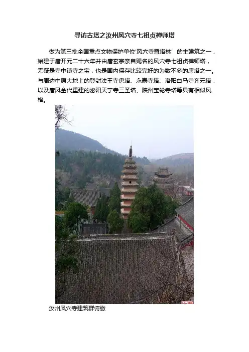 寻访古塔之汝州风穴寺七祖贞禅师塔