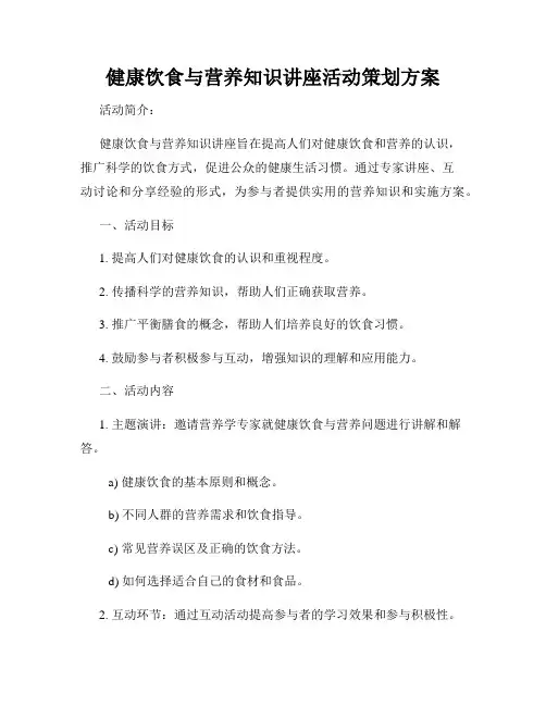 健康饮食与营养知识讲座活动策划方案
