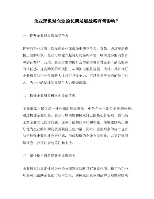 企业形象对企业的长期发展战略有何影响？
