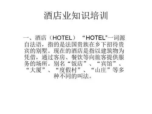 酒店业知识培训