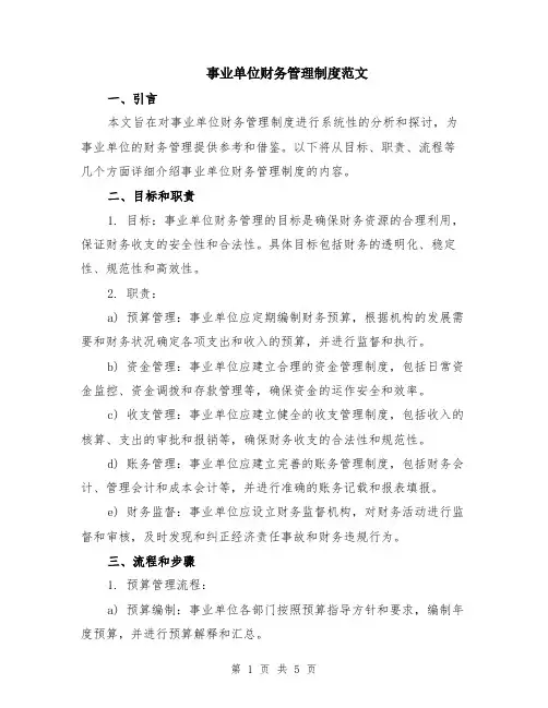 事业单位财务管理制度范文（二篇）