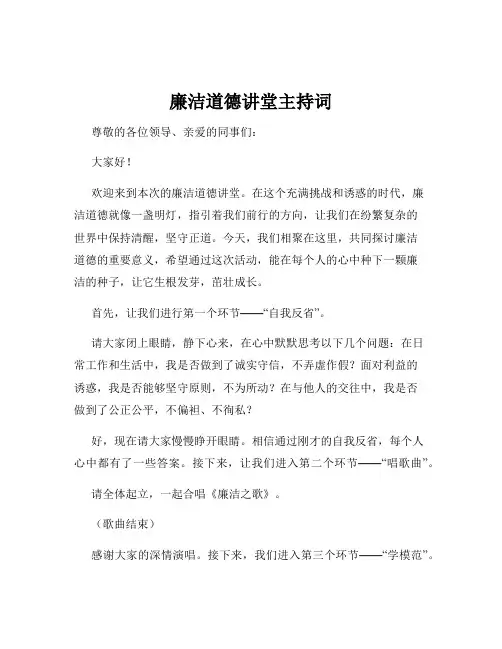 廉洁道德讲堂主持词