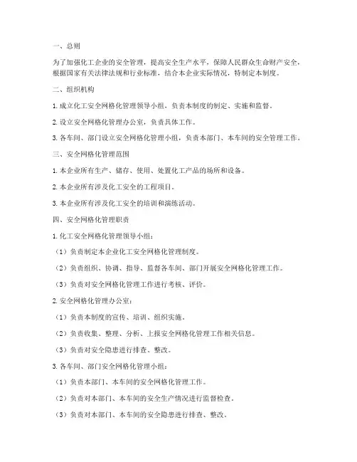 化工安全网格化管理制度