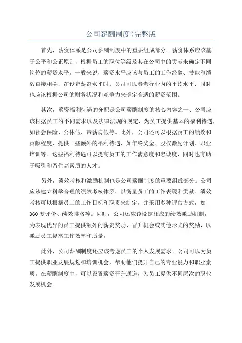 公司薪酬制度(完整版