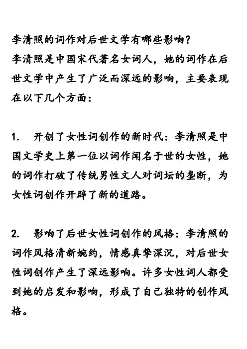 李清照的词作对后世文学有哪些影响？