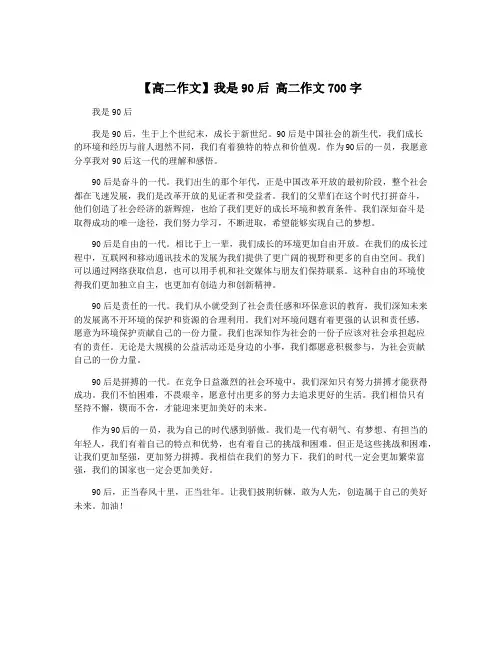 【高二作文】我是90后 高二作文700字
