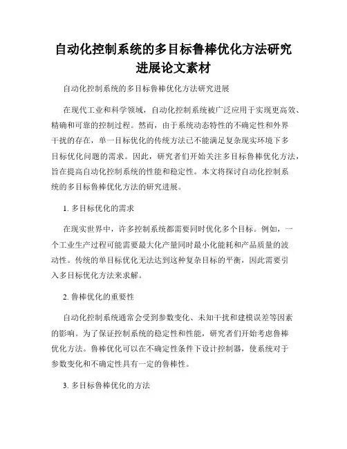 自动化控制系统的多目标鲁棒优化方法研究进展论文素材