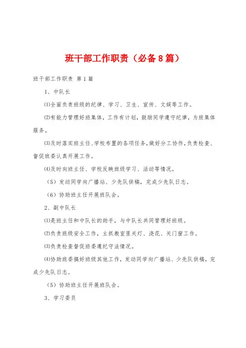 班干部工作职责(必备8篇)