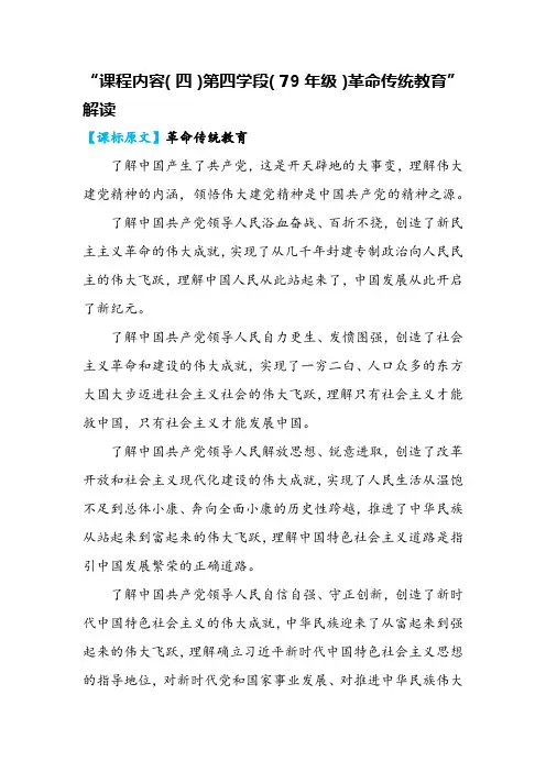 “课程内容(四)第四学段(7～9年级)革命传统教育”解读《义务教育道德与法治课程标准》解读