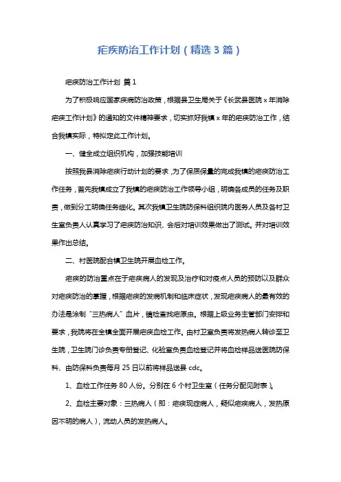 疟疾防治工作计划(精选3篇)