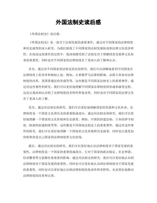 外国法制史读后感