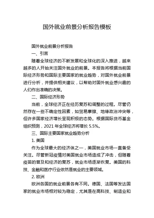 国外就业前景分析报告模板