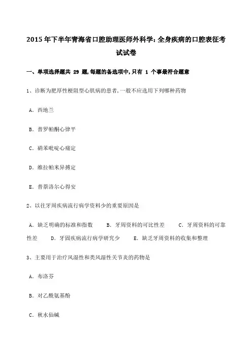 青海省口腔助理医师外科学全身疾病的口腔表征考试试卷