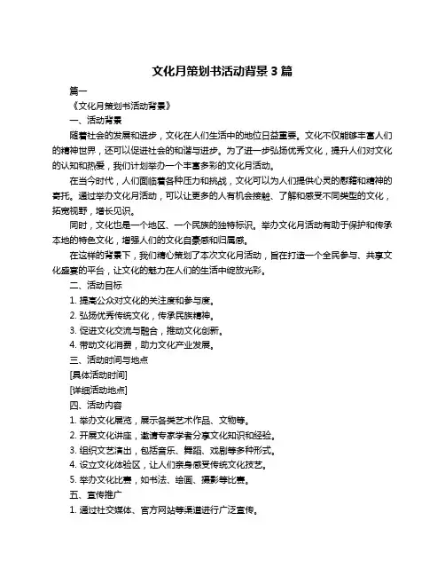 文化月策划书活动背景3篇