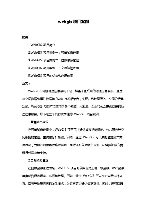 webgis项目案例
