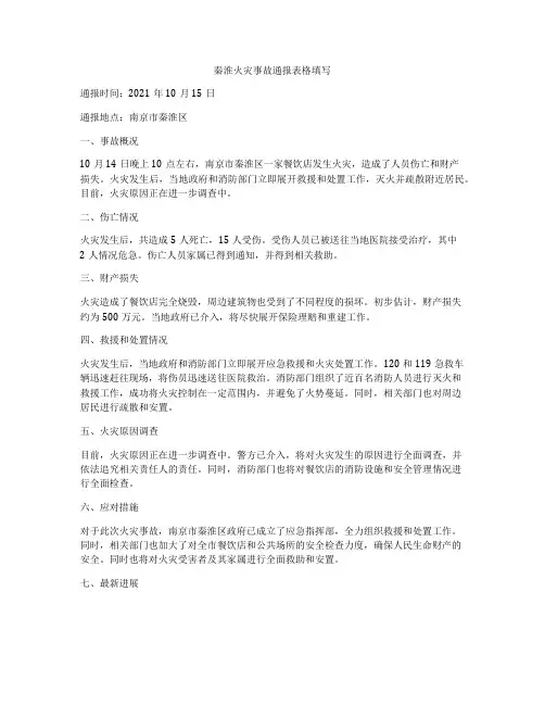 秦淮火灾事故通报表格填写