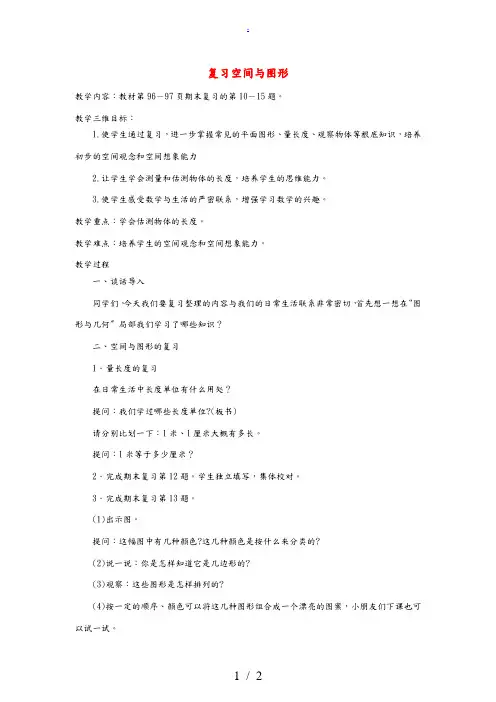 二年级数学上册 空间与图形复习教案 苏教版 教案
