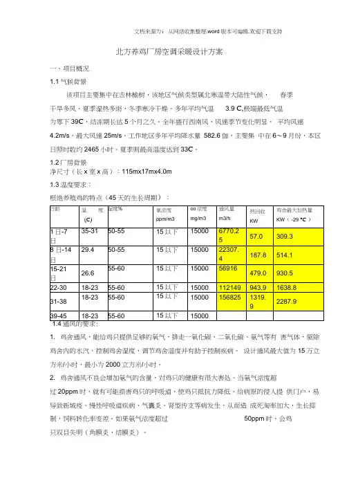 北方养殖厂房空调采暖设计方案