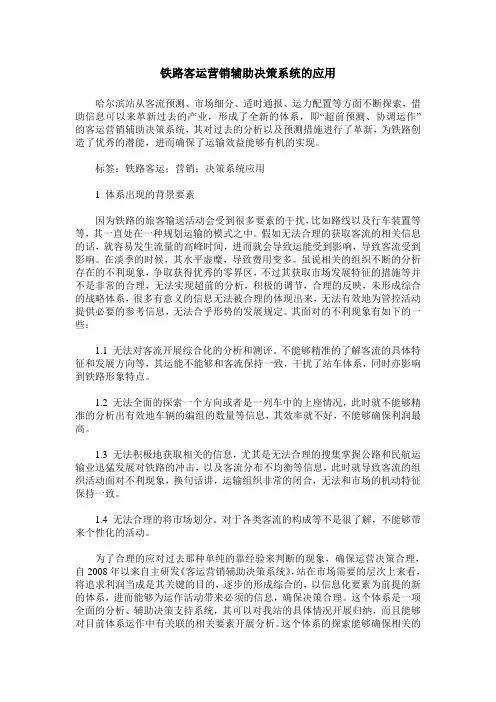 铁路客运营销辅助决策系统的应用