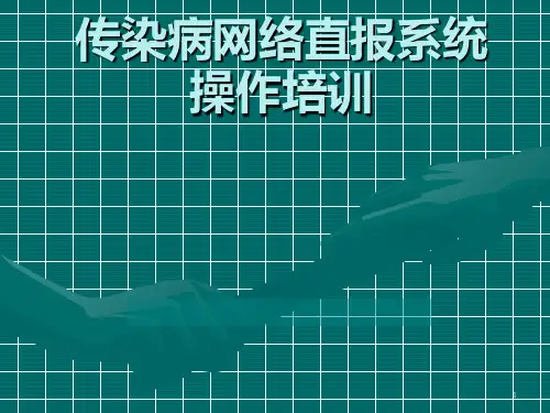 传染病网络直报培训