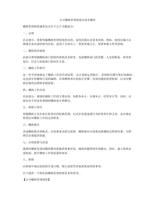 公司稽核管理制度内容有哪些