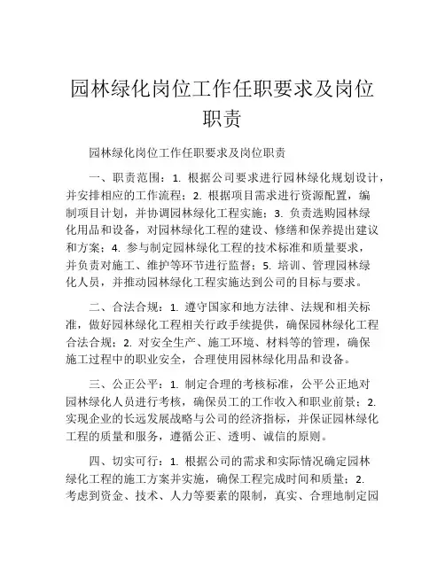 园林绿化岗位工作任职要求及岗位职责