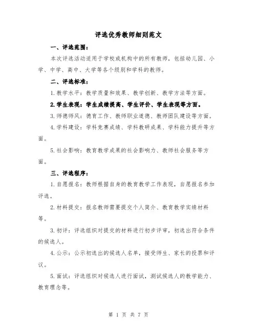 评选优秀教师细则范文(三篇)