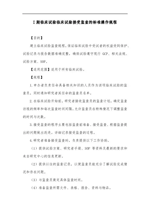 I期临床试验临床试验接受监查的标准操作规程