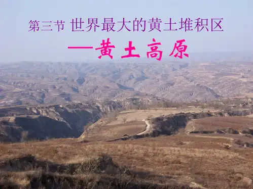人教版初中地理63八年级地理黄土高原共30张PPT
