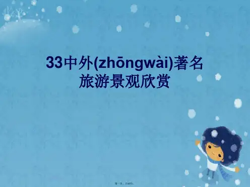33中外著名旅游景观欣赏
