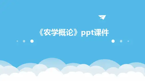 《农学概论》课件
