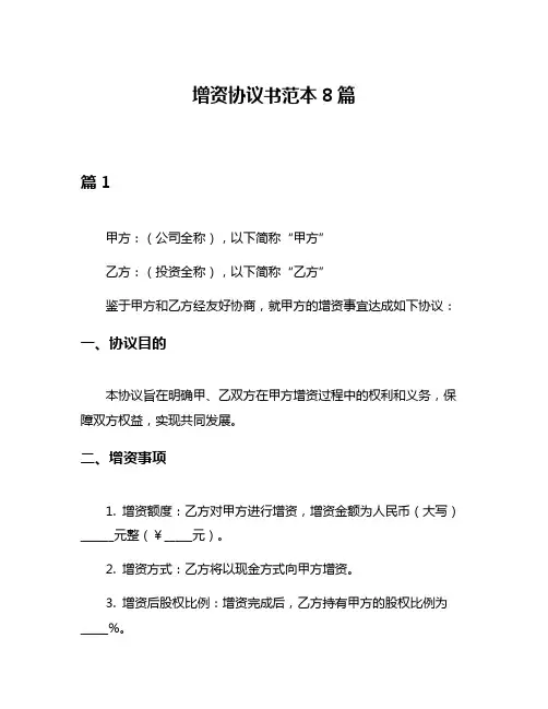 增资协议书范本8篇