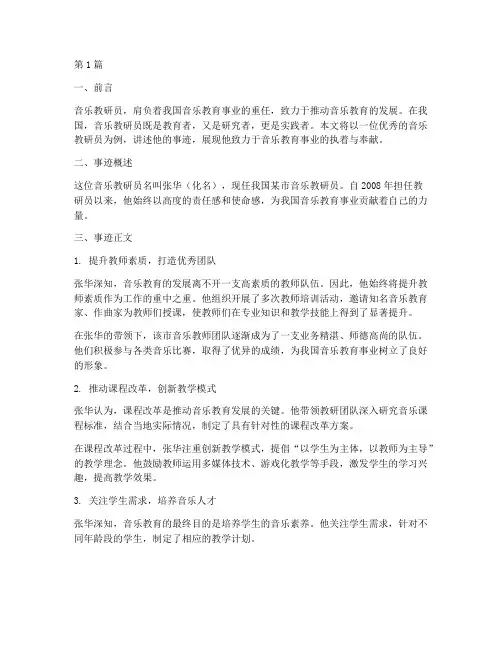 音乐教研员事迹(3篇)