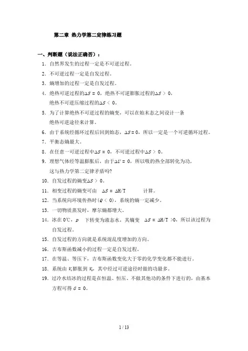 热力学第二定律练习题