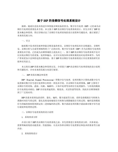 基于DSP的音频信号处理系统设计