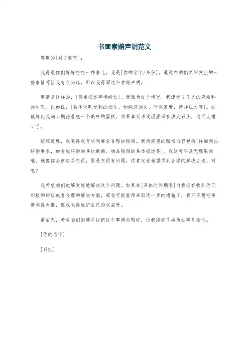 书面索赔声明范文
